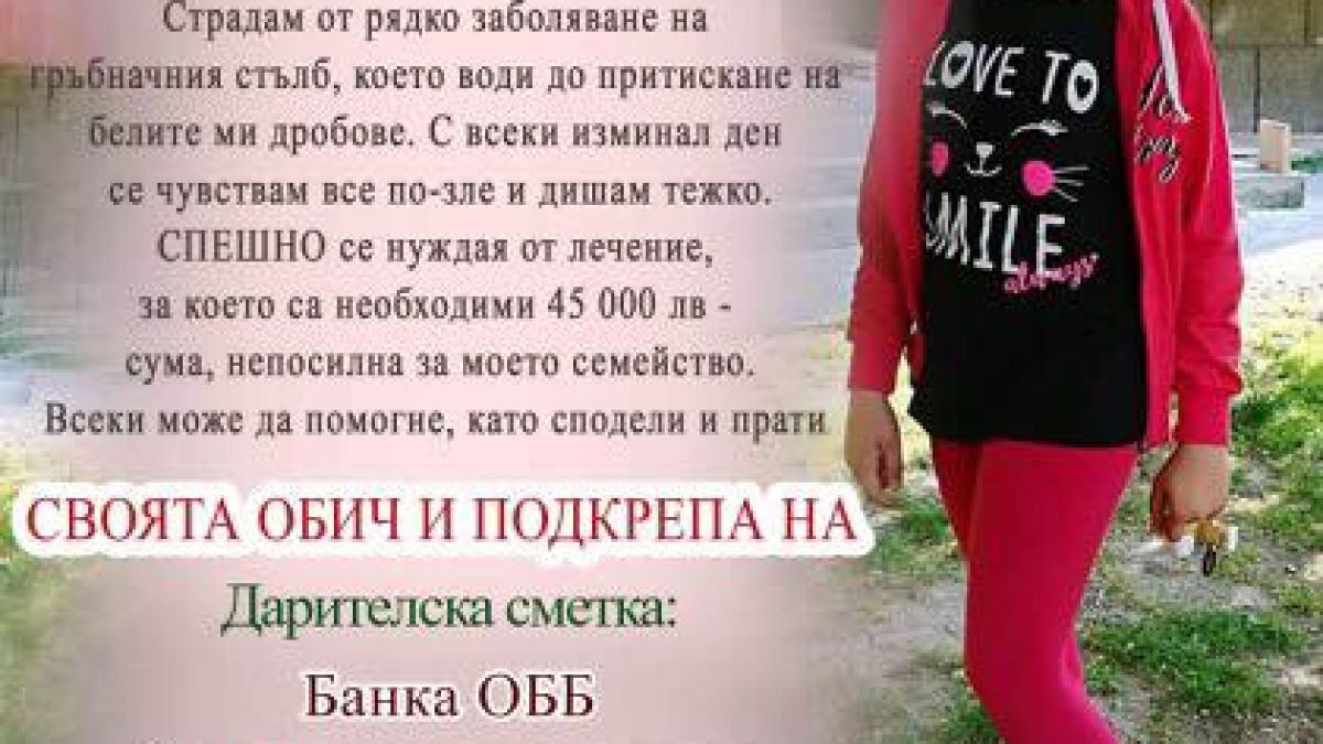 Помогнете на малката Ванеса, която страда от рядко заболяване
