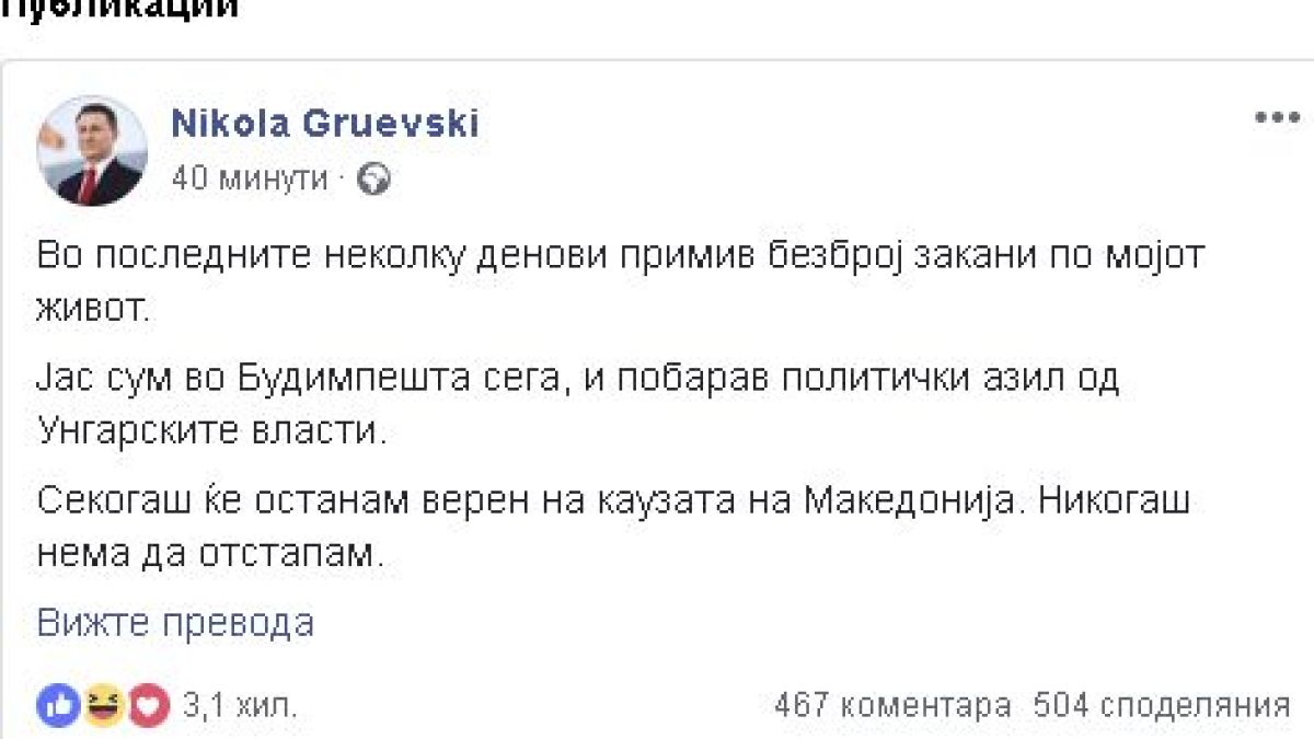 Бившият македонски премиер Никола Груевски разкри скривалището си с пост в мрежата 