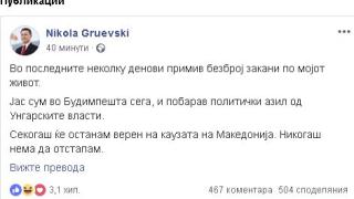 Бившият македонски премиер Никола Груевски разкри скривалището си с пост в мрежата 