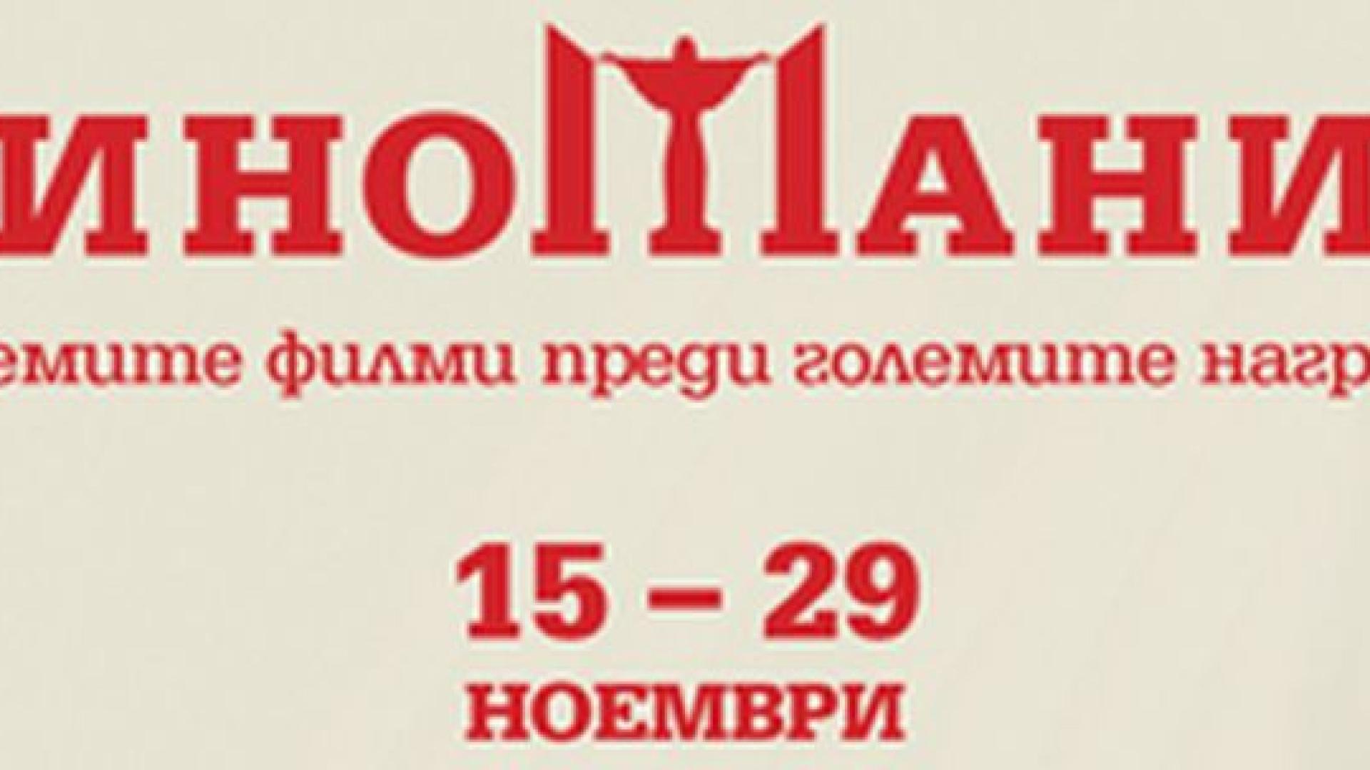 Времето сега е на... "Киномания - 2018"