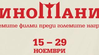 Времето сега е на... "Киномания - 2018"