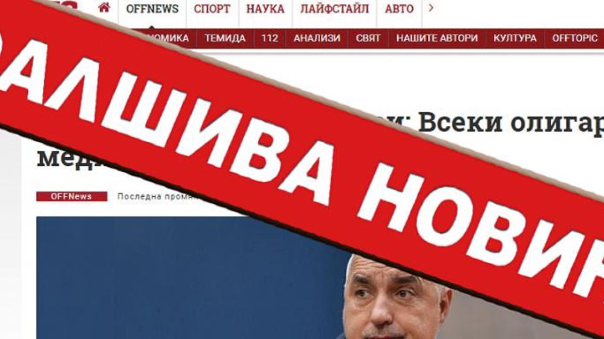 Вкараха и Борисов във фалшива новина за Пеевски! Манипулираха дори интервюто му