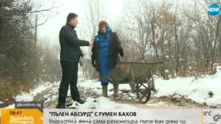 Инициатива: Радка сама ремонтира пътя към дома си (ВИДЕО)