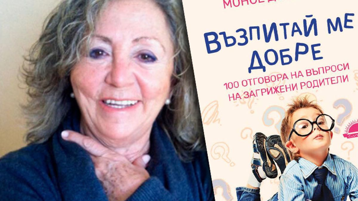 Испанската психоложка Монсе Доменеч: Баба и дядо могат да говорят  с децата за секс! 