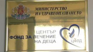 Стана ясно кога ще закрият Фонда за лечение на деца 