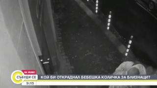 Кражба на бебешка количка за близнаци: Кой изрод би го сторил? Проговори бащата (ВИДЕО)