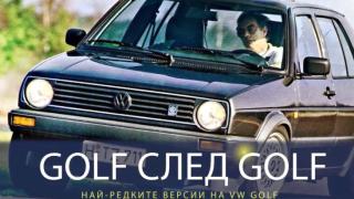 Едва ли сте виждали тези уникални и редки модели на Volkswagen Golf (ВИДЕО)