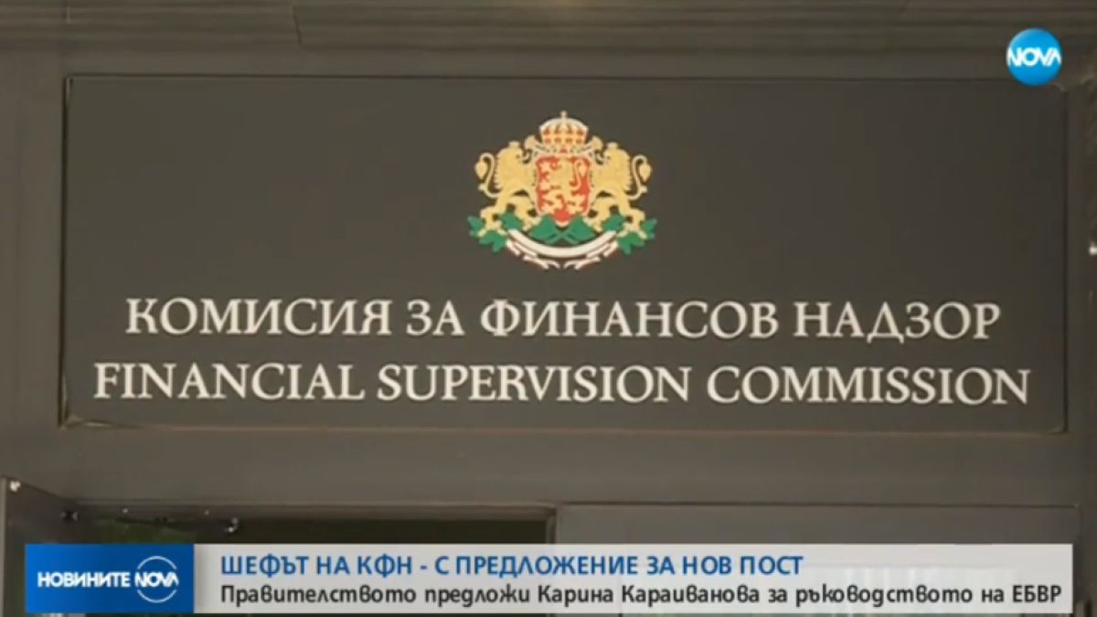 В разгара на обсъжданията за системата „Бонус-малус” - шефката на КФН напуска поста си!