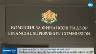 В разгара на обсъжданията за системата „Бонус-малус” - шефката на КФН напуска поста си!
