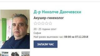 Скандал! Осъден в Скопие гинеколог работи в София, член е и на БЛС