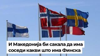 В Македония въздишат: Защо ли нямахме такива съседи като Финландия!