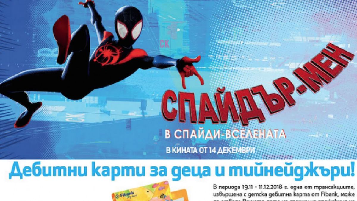 Fibank организира специална прожекция на "Спайдър-мен: в Спайди вселената"