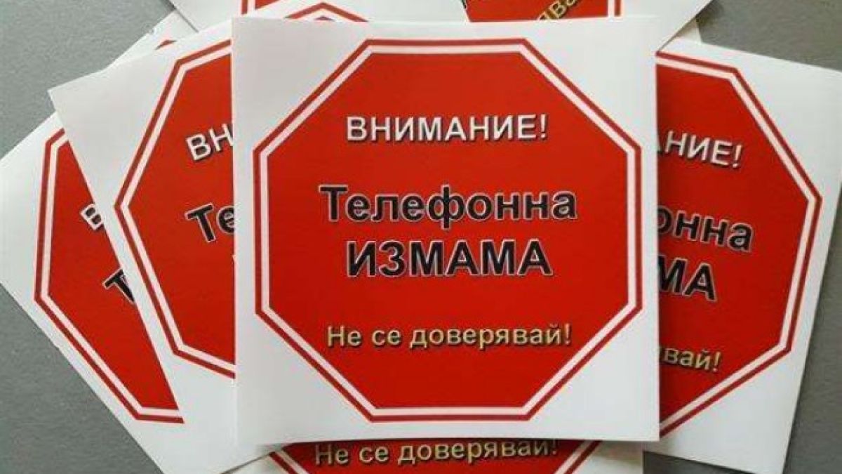 МВР с важно съобщение за телефонните измами