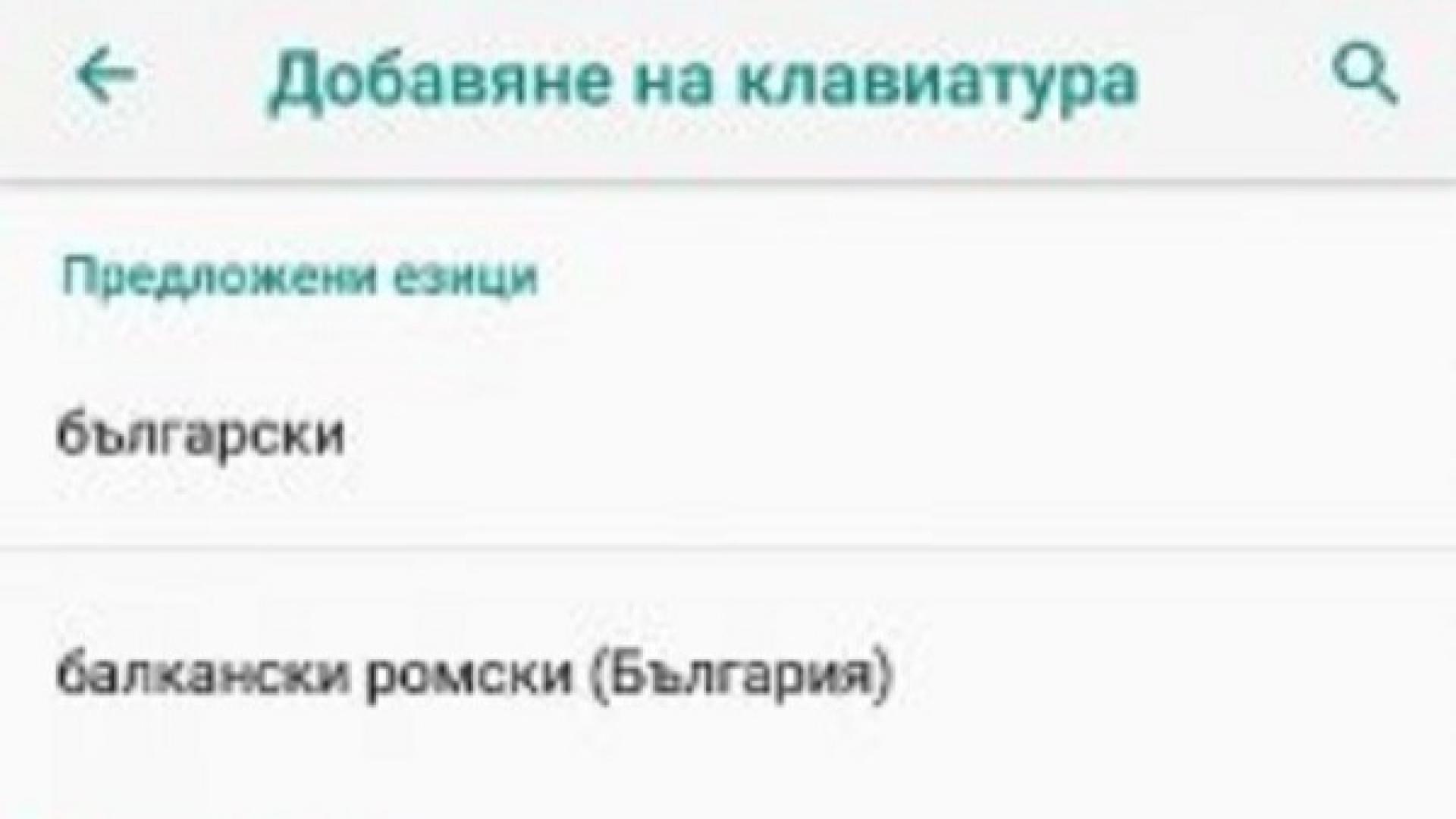 Приложение на Google направи нещо скандално с българската азбука, изкара я циганска! 