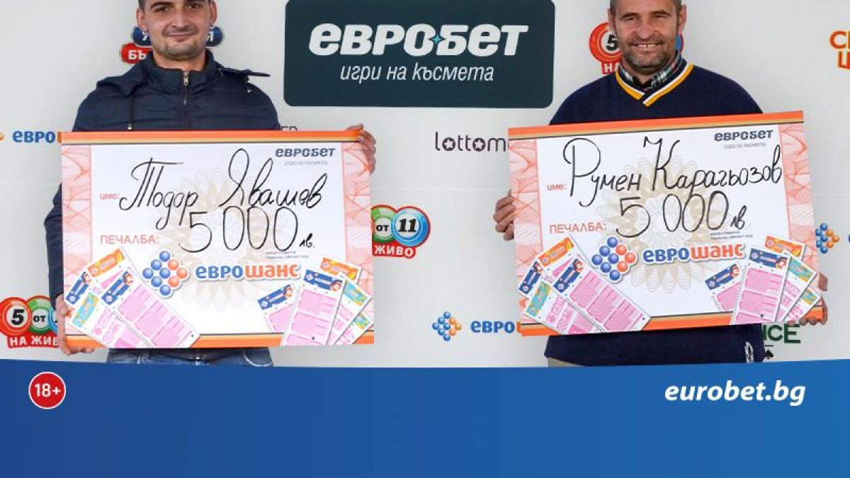 Късметлии от Лясковец и Бургас спечелиха по 5 000 лева от „Еврошанс“