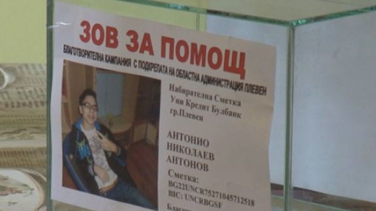 Полицията в Плевен разследва измама с дарения за болно момче 
