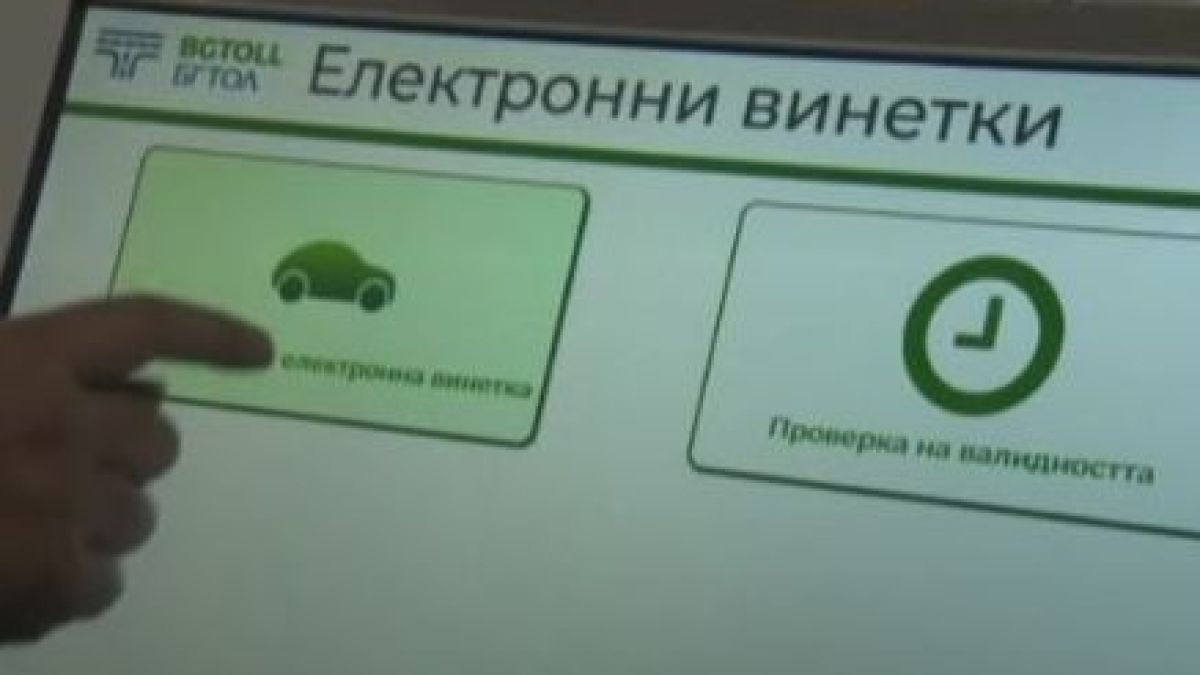 Шофьори, ето от къде може да купите електронни винетки от днес 