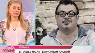 Юлиян Константинов разказа за първи път как Иван Ласкин с един трогателен жест оставил без думи любимата си Алекс Сърчаджиева