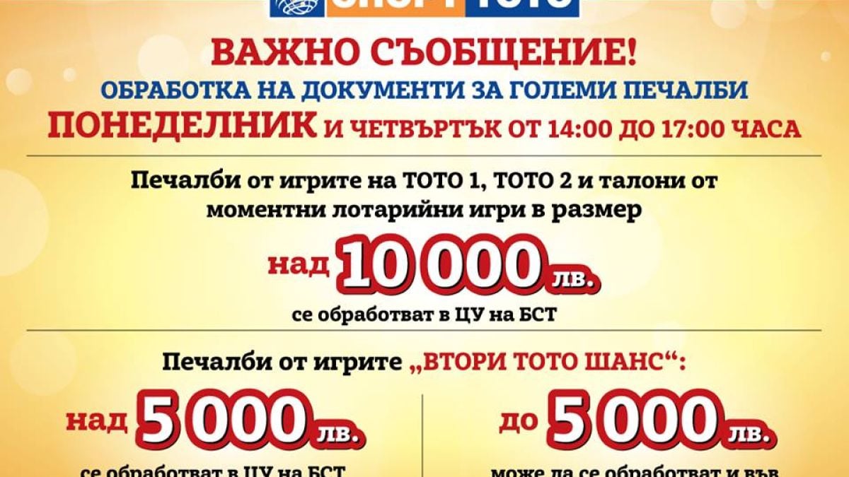 Понеделник и четвъртък – дни за изплащане на печалбите от тотото