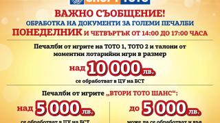 Понеделник и четвъртък – дни за изплащане на печалбите от тотото