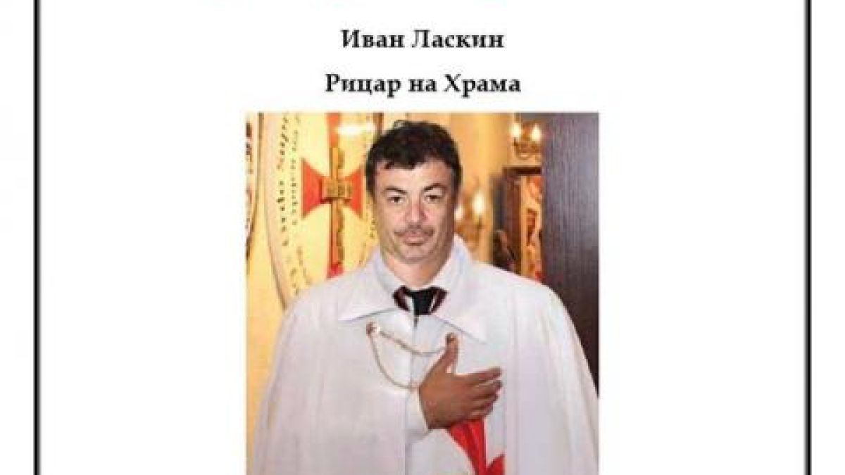 Тамплиерите показаха некролога на Ласкин!