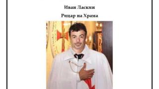 Тамплиерите показаха некролога на Ласкин!