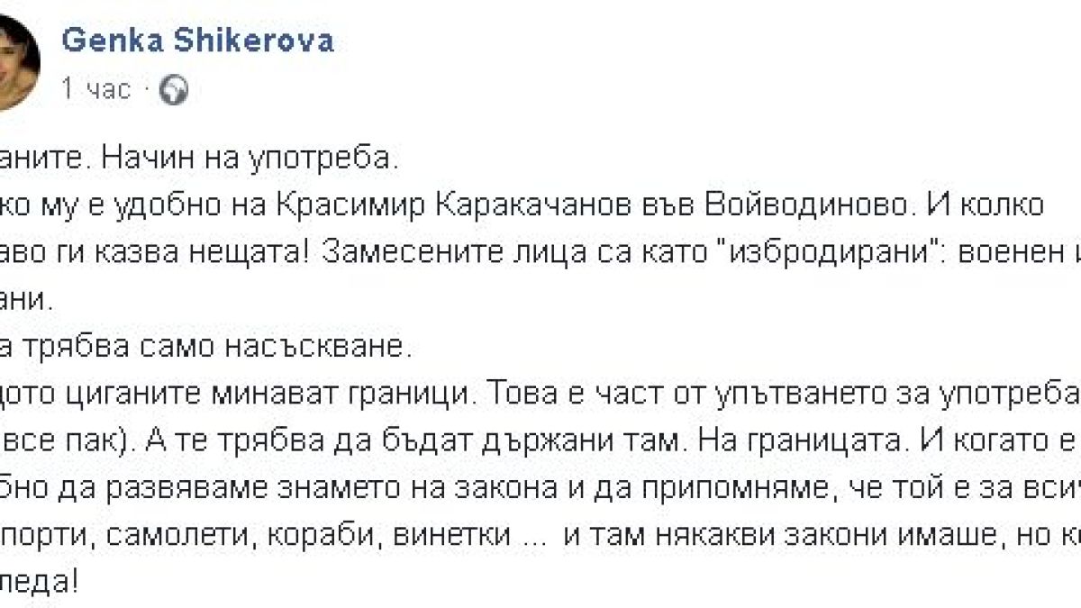 Генка Шикерова зажали употребените цигани