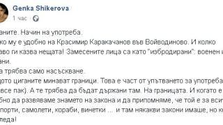 Генка Шикерова зажали употребените цигани