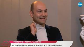 Гримьорът Кирил Чалъков разказа уникални истории за Лили Иванова и Парис Хилтън (СНИМКИ)