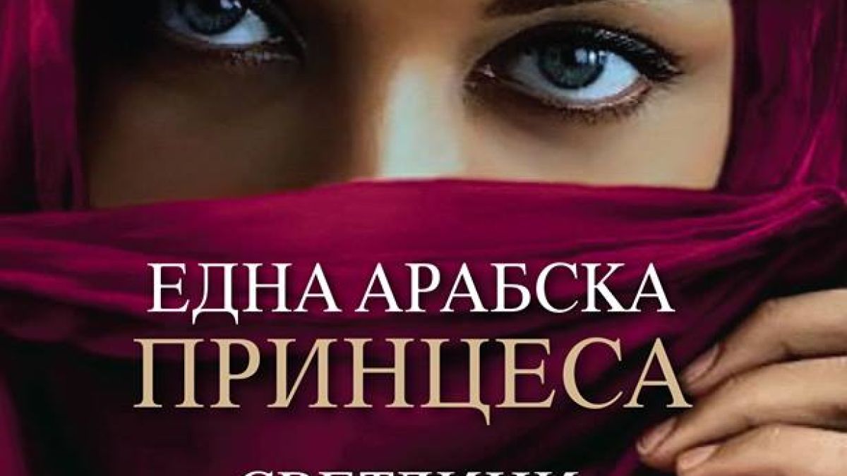 Още разбулени тайни за живота в Близкия изток от Джийн Сасън