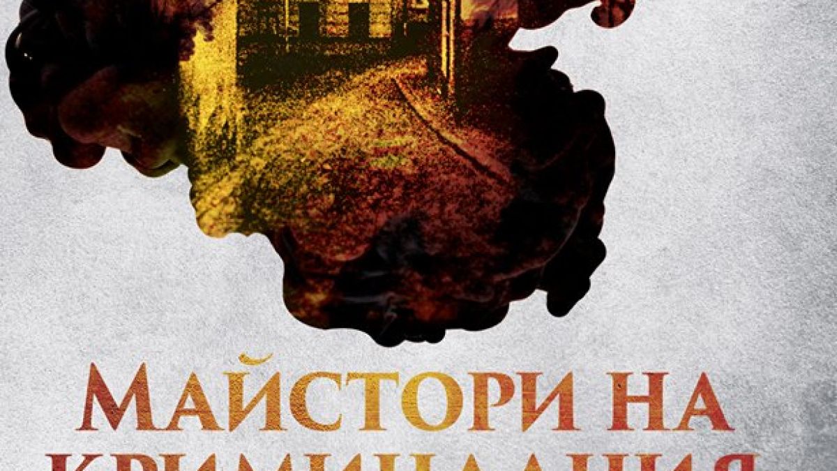 Пренесете се в престъпния свят с "Майстори на криминалния разказ"