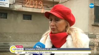 Какво се случва с учителката от Шумен, която бе осъдена за шамари и бой с пръчка (ВИДЕО)