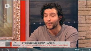 Изумителна история! Млад актьор се връща от Лондон, за да стане кмет на село Долна Малина