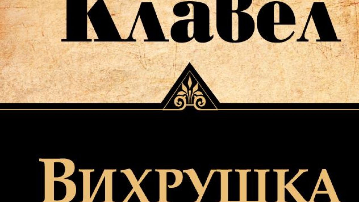 „Вихрушка” на Джеймс Клавел с ново издание