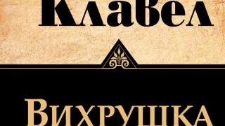 „Вихрушка” на Джеймс Клавел с ново издание