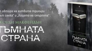 Третата част от поредицата за агент Смоуки Барет е тук!