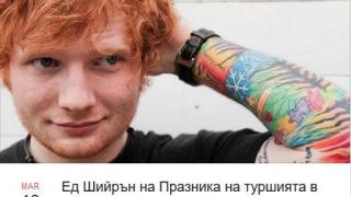 Бионсе, Ед Шийръ и Дрейк с безплатни "концерти" в България