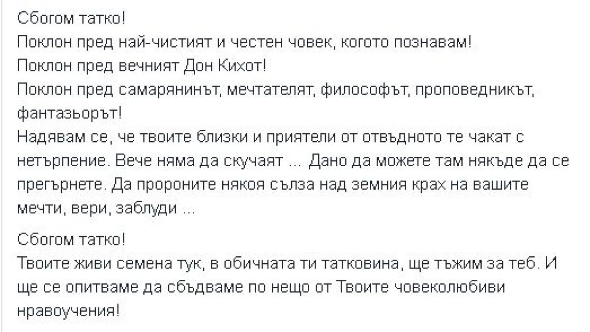 Банев си взе последно сбогом с мъртвия си баща