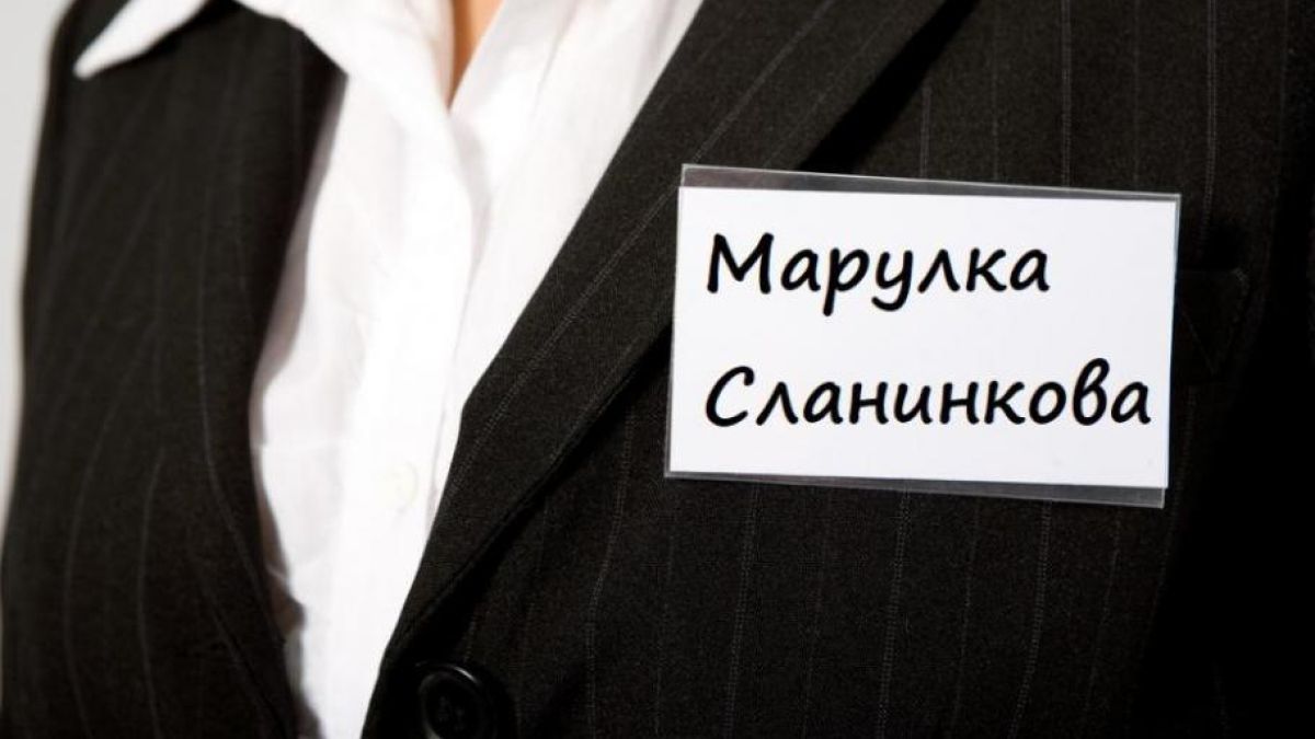 Най-странните лични имена, които съчетани с фамилните звучат повече от куриозно