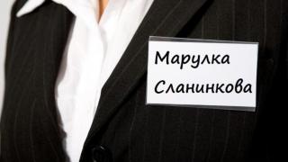 Най-странните лични имена, които съчетани с фамилните звучат повече от куриозно
