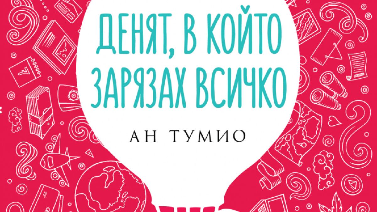  "Денят, в който зарязах всичко" помага да открием вътрешния си мир 