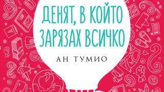  "Денят, в който зарязах всичко" помага да открием вътрешния си мир 