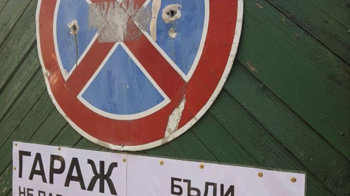 Варненец гони наглите шофьори с уникална табела пред гаража си (СНИМКИ)