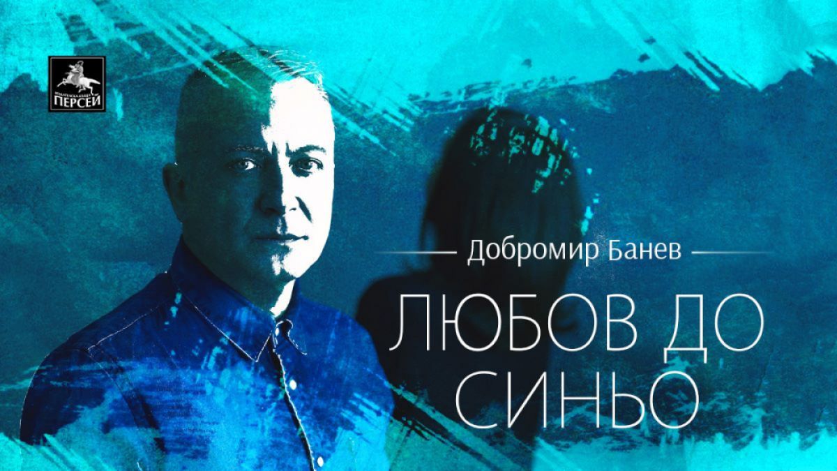 Обичан от всички поет с премиера на очаквана стихосбирка за тайните на любовта 