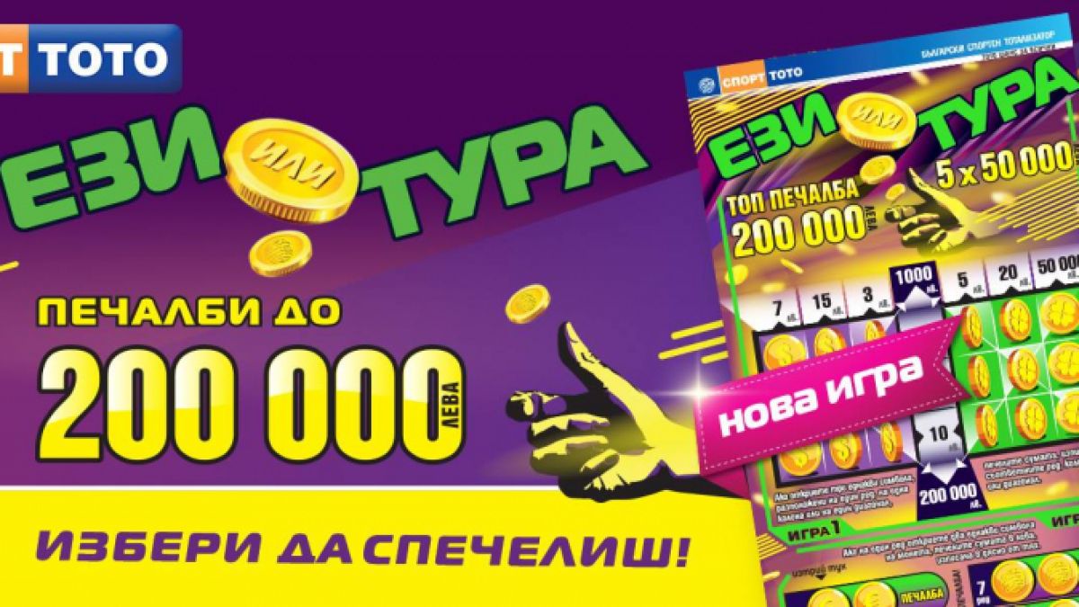 „Ези или тура“ – и в двата случая избираш да спечелиш с новата лотарийна игра на спорт тото