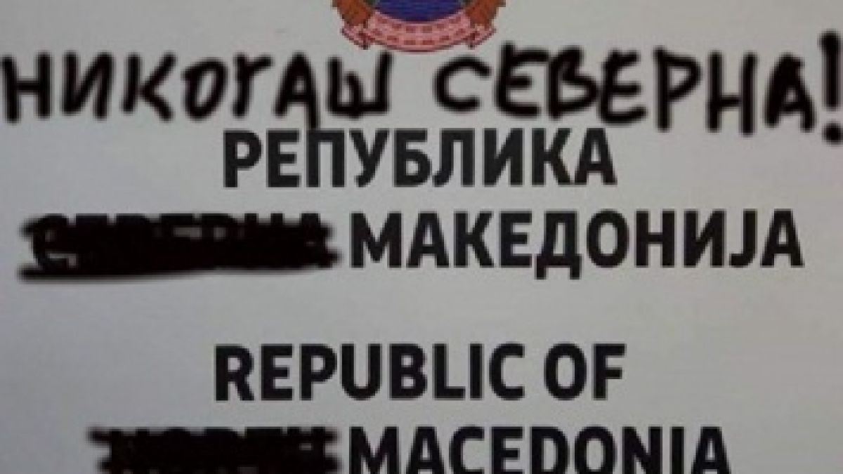 Македонци надраскаха първите табели „Република Северна Македония“(СНИМКИ/ВИДЕО)