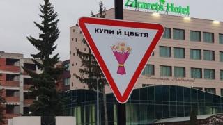 Странен "пътен" знак за мъже превзема улиците на българските градове 