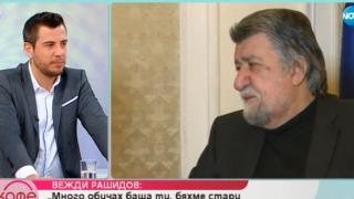 Вежди Рашидов към Деси Цонева: Много обичах баща ти, бяхме стари приятелчета