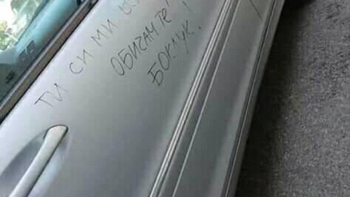 Дама от Пиринско се обясни в любов на бившия си по брутален начин навръх Свети Валентин (СНИМКА)