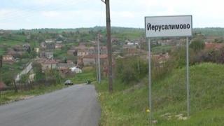 Погребение каквото в България не е имало бележи чудната история за село Йерусалимово